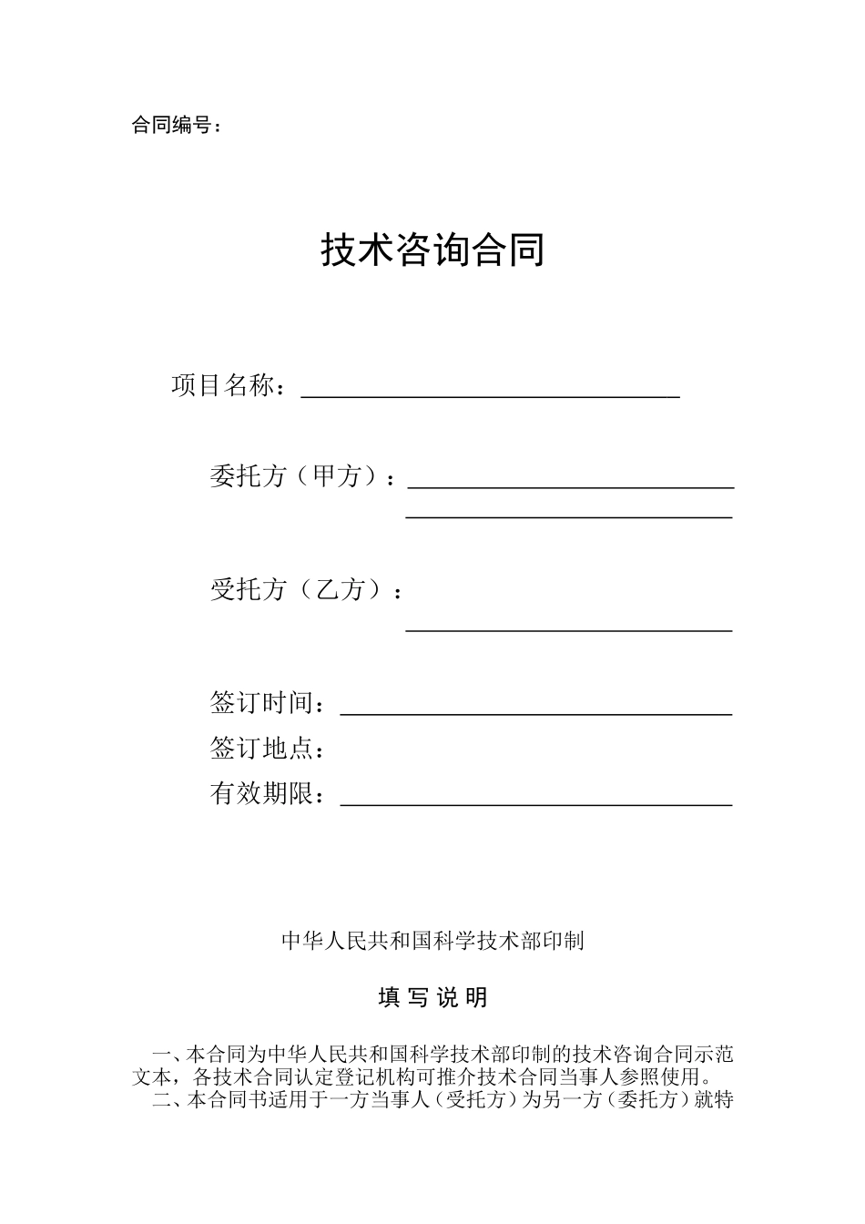 技术咨询合同范本_第1页