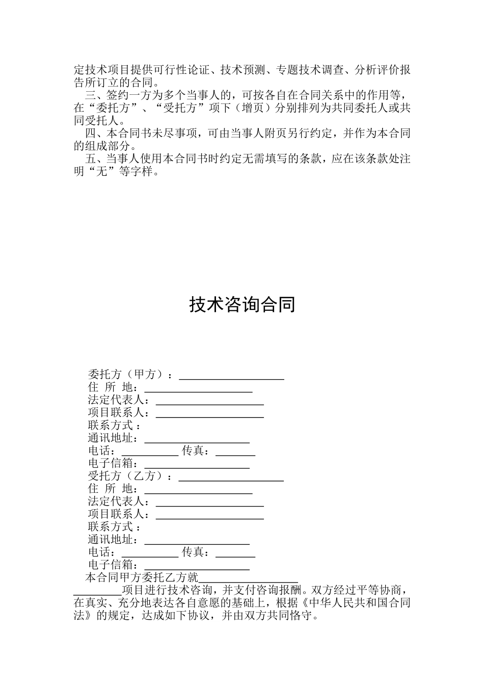 技术咨询合同范本_第2页