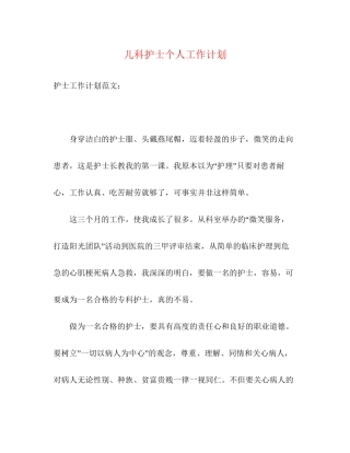 儿科护士个人工作计划2