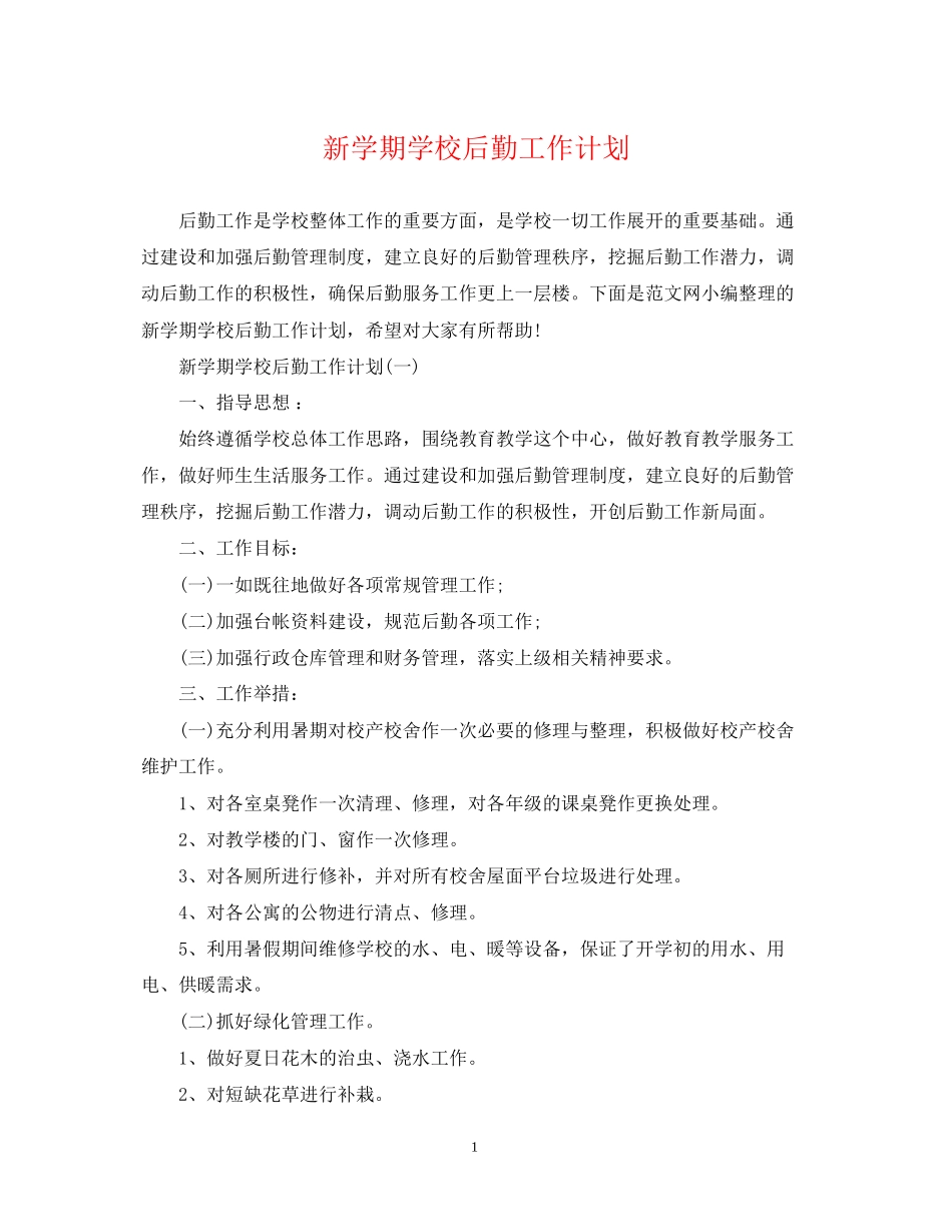 新学期学校后勤工作计划_第1页
