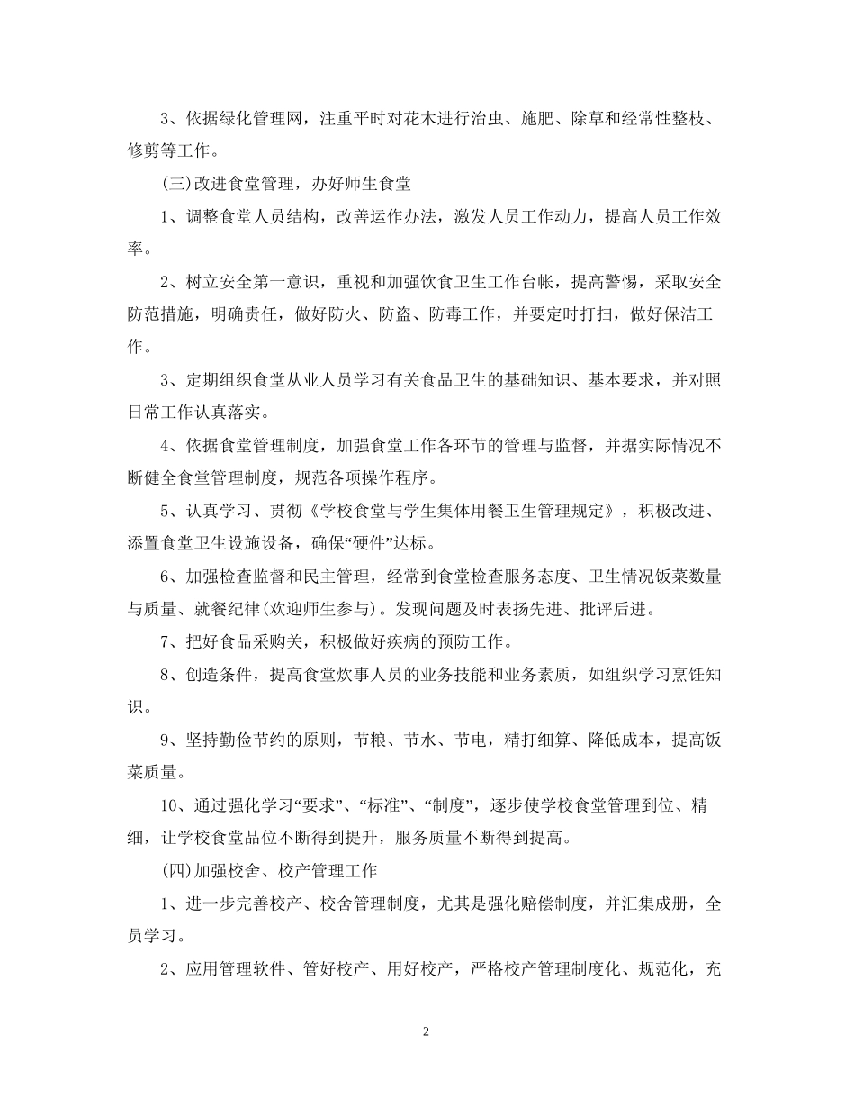 新学期学校后勤工作计划_第2页