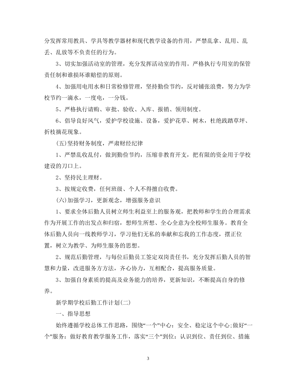新学期学校后勤工作计划_第3页