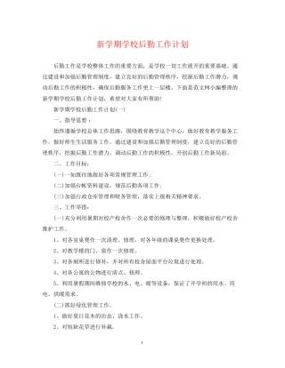 新学期学校后勤工作计划