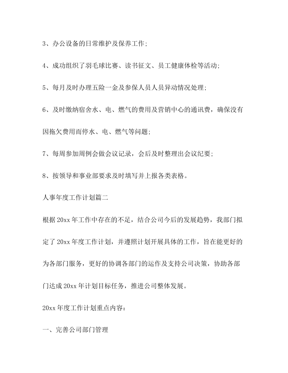 人事年度工作计划2)_第3页