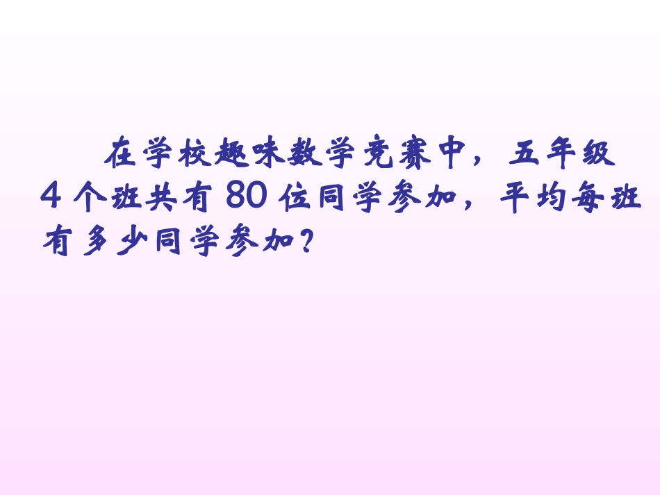 数学三年级下人教新课标2除数是一位数的除法复习课件_第2页
