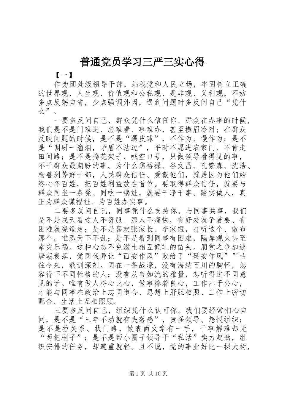 普通党员学习三严三实心得_第1页