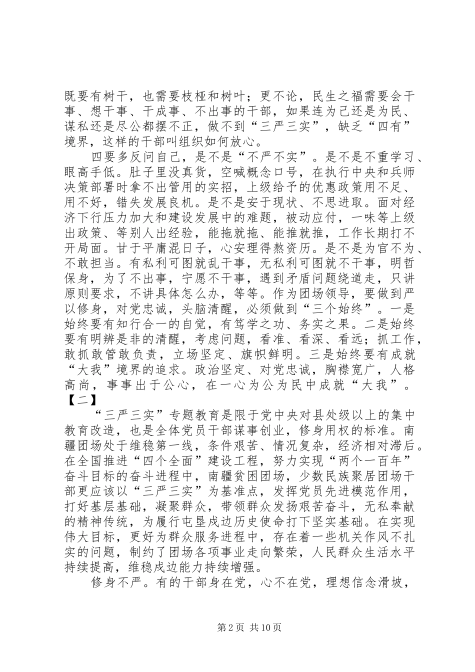 普通党员学习三严三实心得_第2页