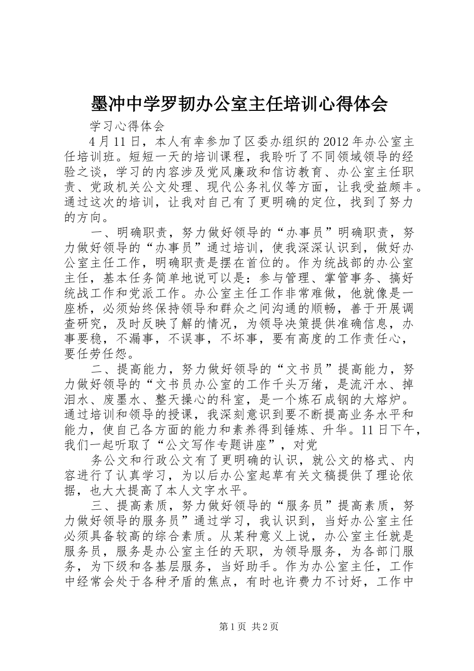 墨冲中学罗韧办公室主任培训体会心得_第1页