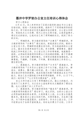 墨冲中学罗韧办公室主任培训体会心得
