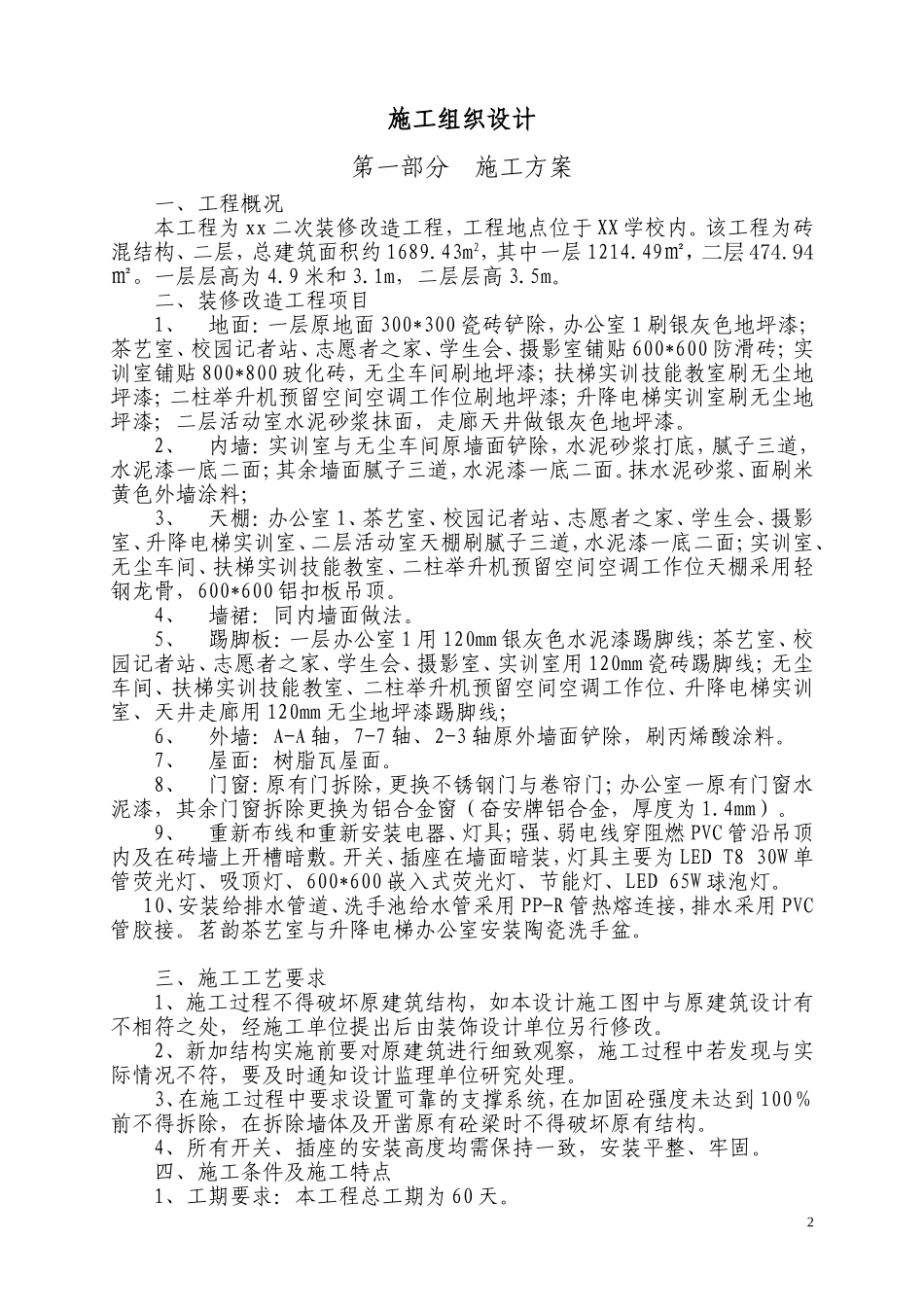 二次装修工程施工组织设计_第3页