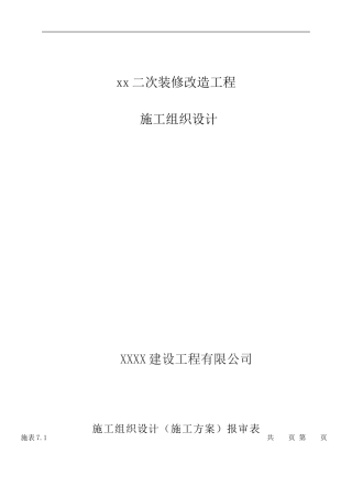 二次装修工程施工组织设计