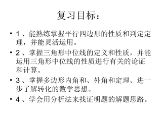 平行四边形复习课