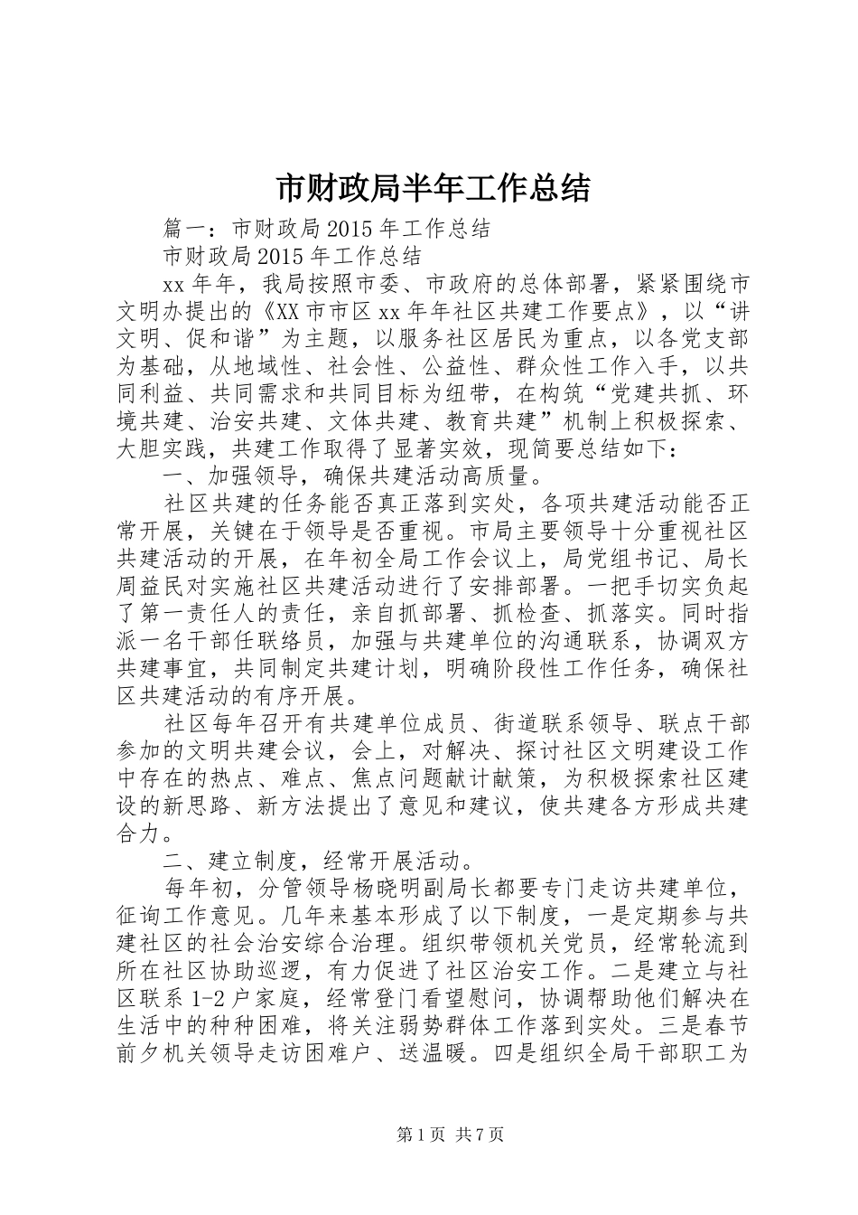 市财政局半年工作总结 _第1页