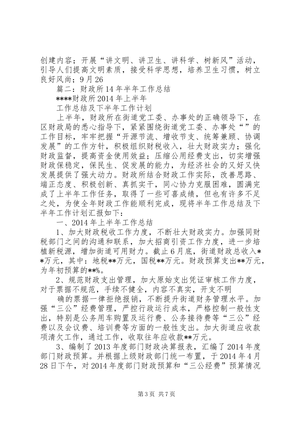 市财政局半年工作总结 _第3页