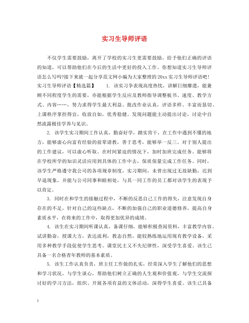 实习生导师评语 _第1页
