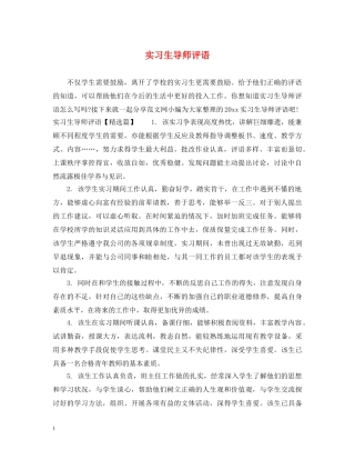 实习生导师评语 