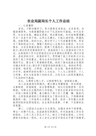 农业局副局长个人工作总结 