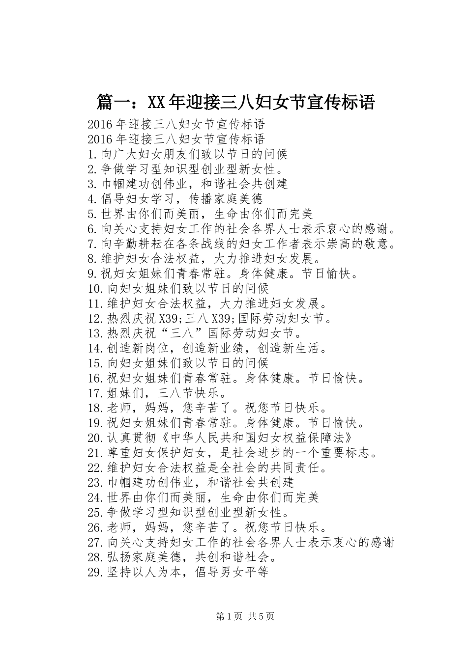 篇一：XX年迎接三八妇女节宣传标语_第1页