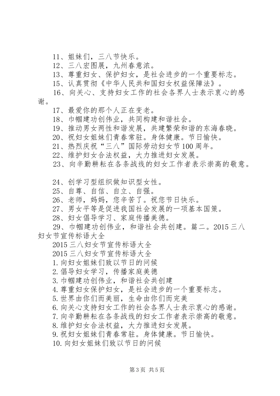 篇一：XX年迎接三八妇女节宣传标语_第3页