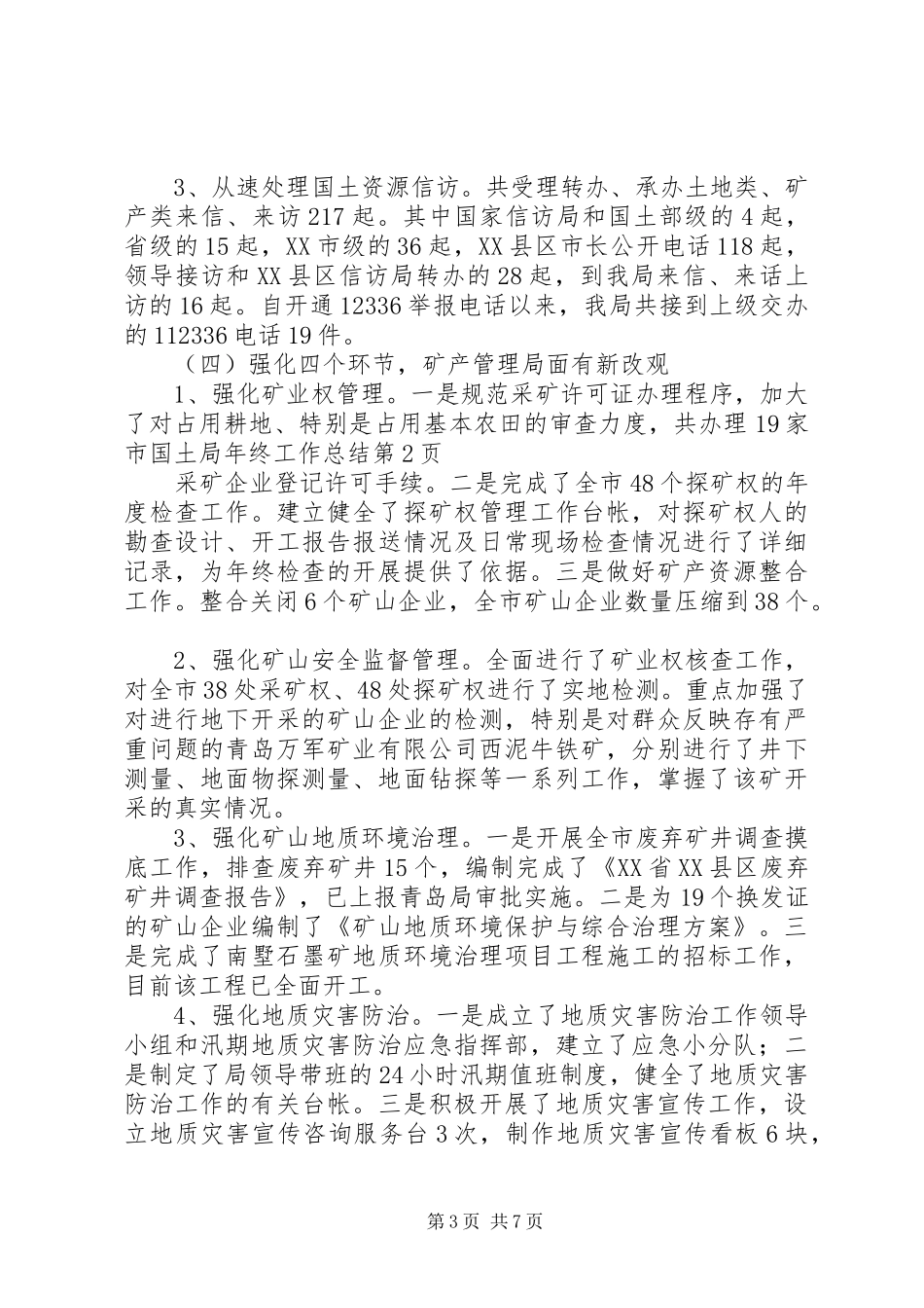 市国土局年终工作总结 _第3页