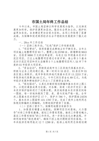 市国土局年终工作总结 