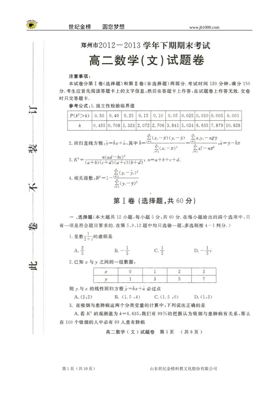 河南省郑州市2012-2013学年高二下学期期末考试(数学文)扫描版_第1页