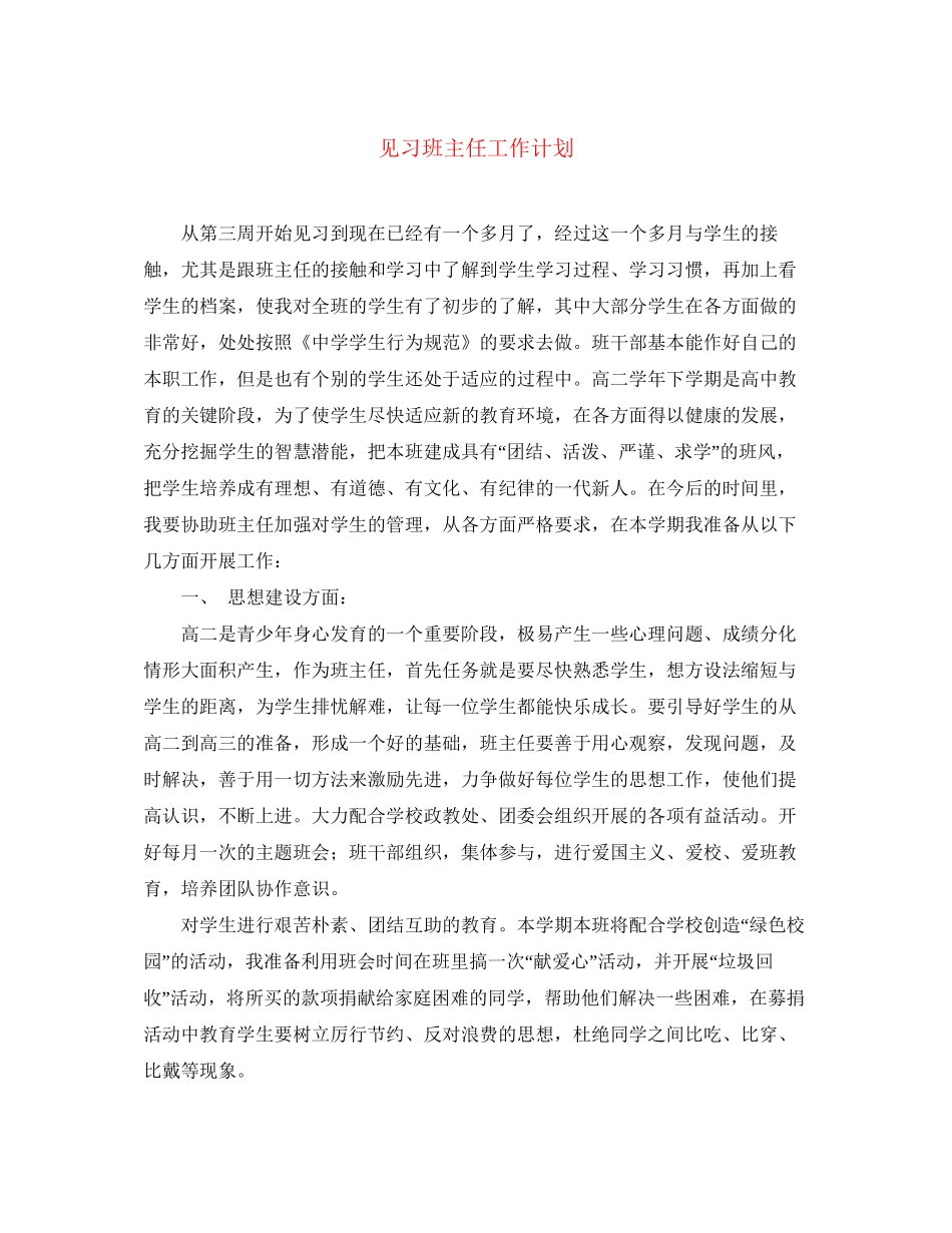 见习班主任工作计划_第1页