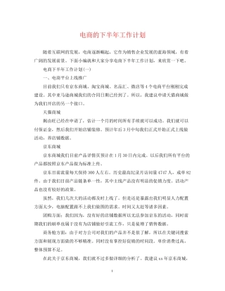 电商的下半年工作计划