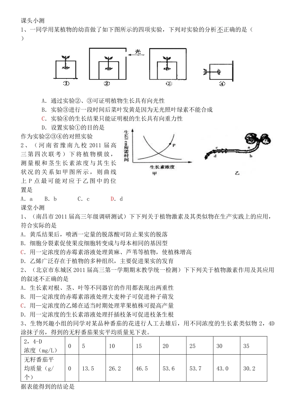 第3节其他植物激素课头小测_第1页
