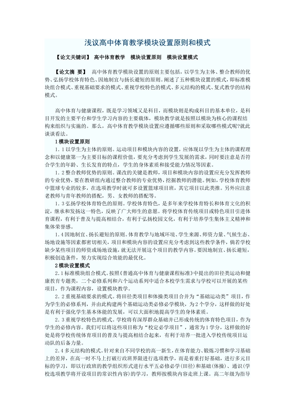 浅议高中体育教学模块设置原则和模式_第1页
