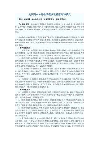 浅议高中体育教学模块设置原则和模式