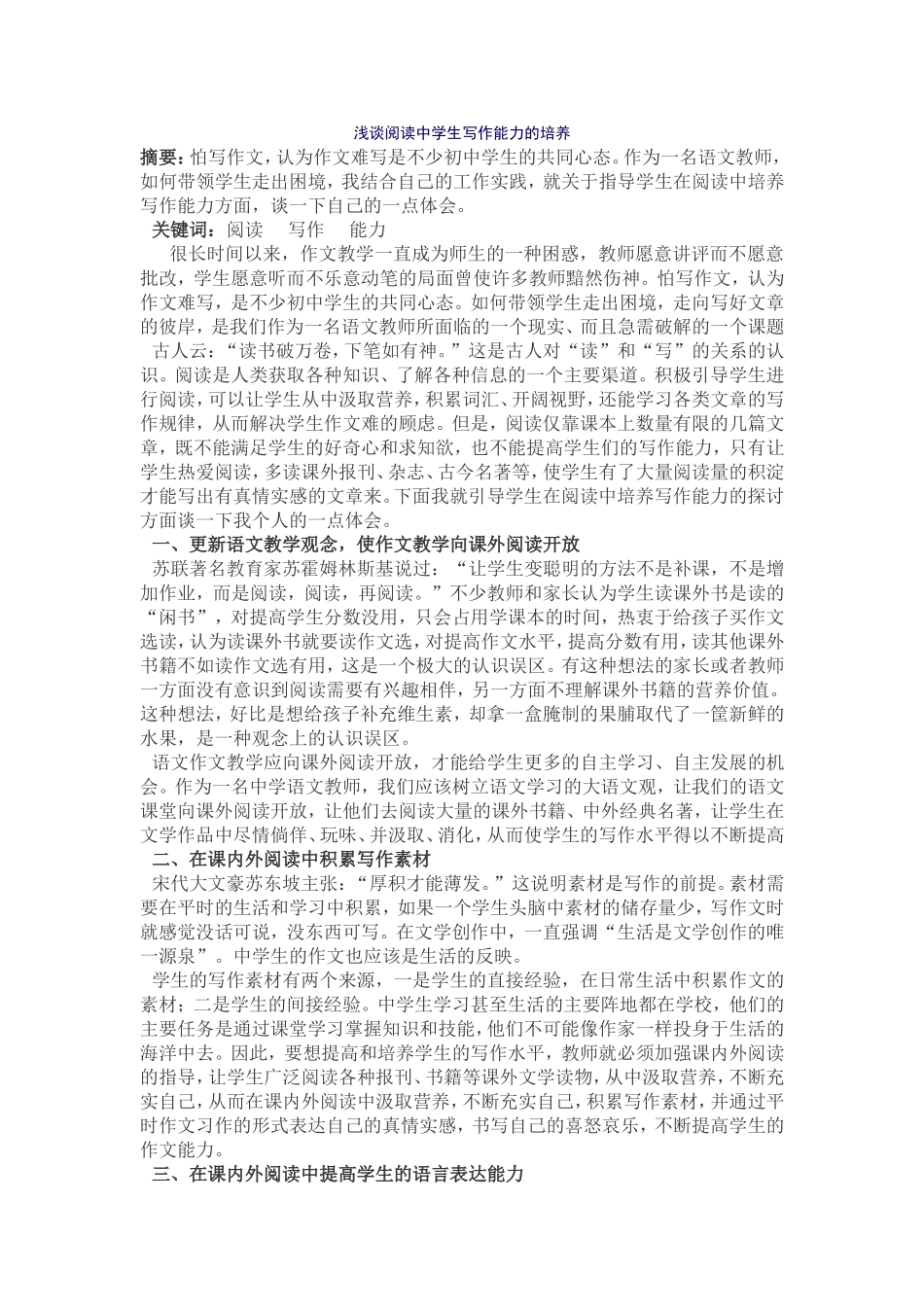 浅谈阅读中学生写作能力的培养_第1页