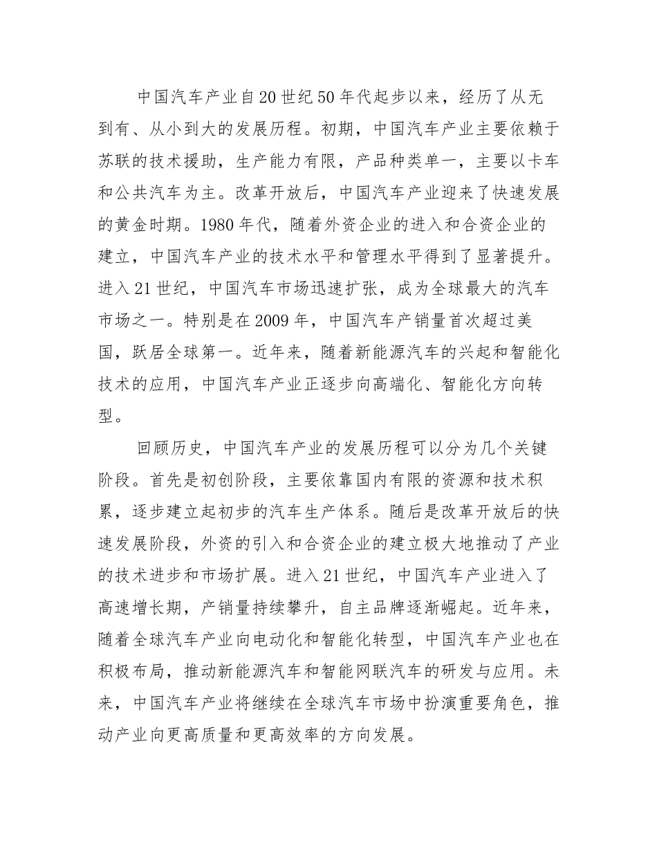 2024-2025年汽车产业总体发展情况分析及未来趋势预测调研报告_第2页