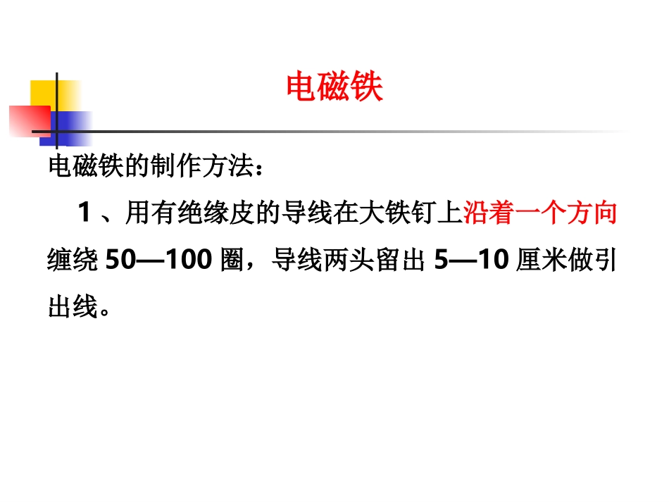教科版科学六上《电磁铁》PPT课件_第1页