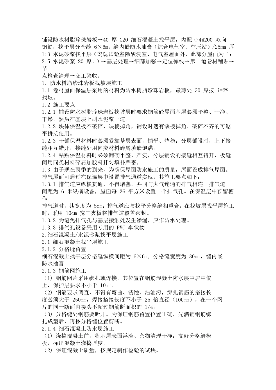 钢筋混凝土屋面施工方案_第2页