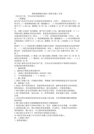 钢筋混凝土屋面施工方案