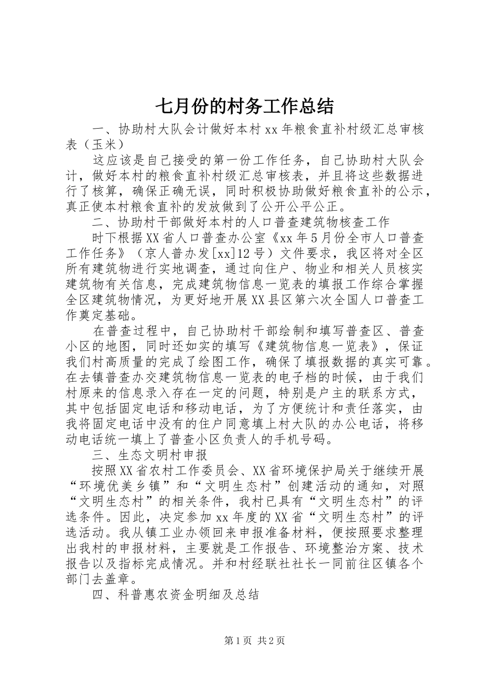 七月份的村务工作总结 _第1页