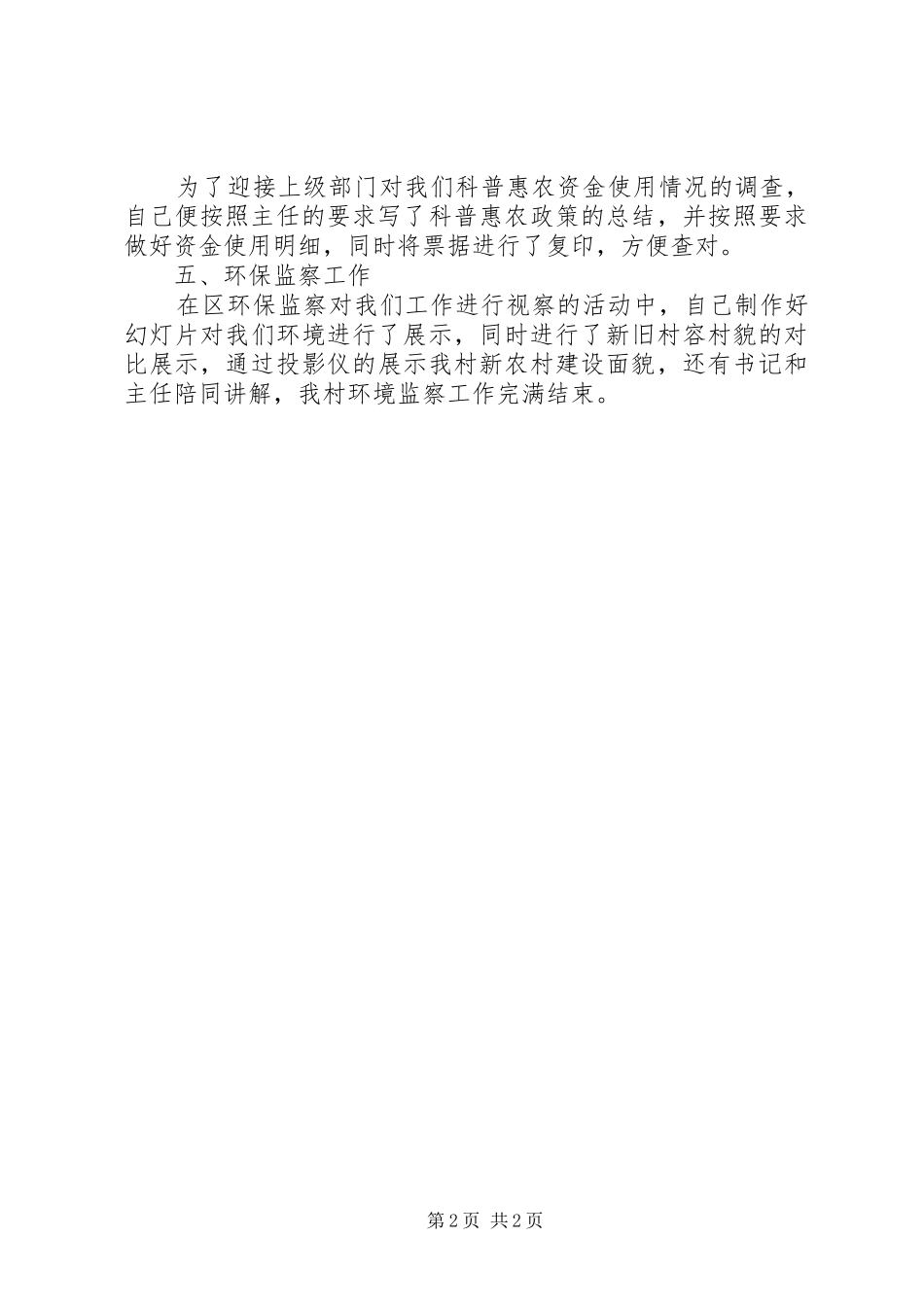 七月份的村务工作总结 _第2页