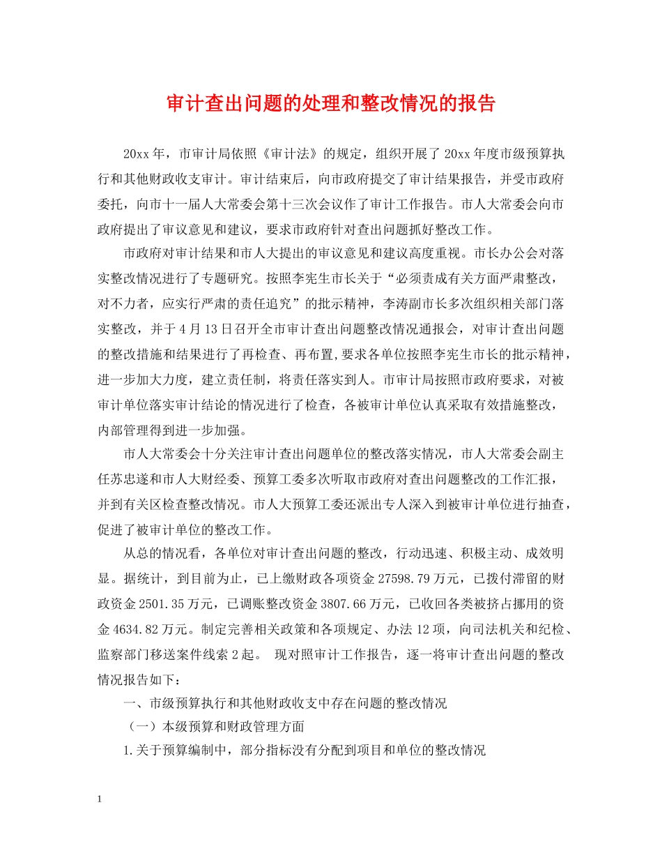 审计查出问题的处理和整改情况的报告 _第1页