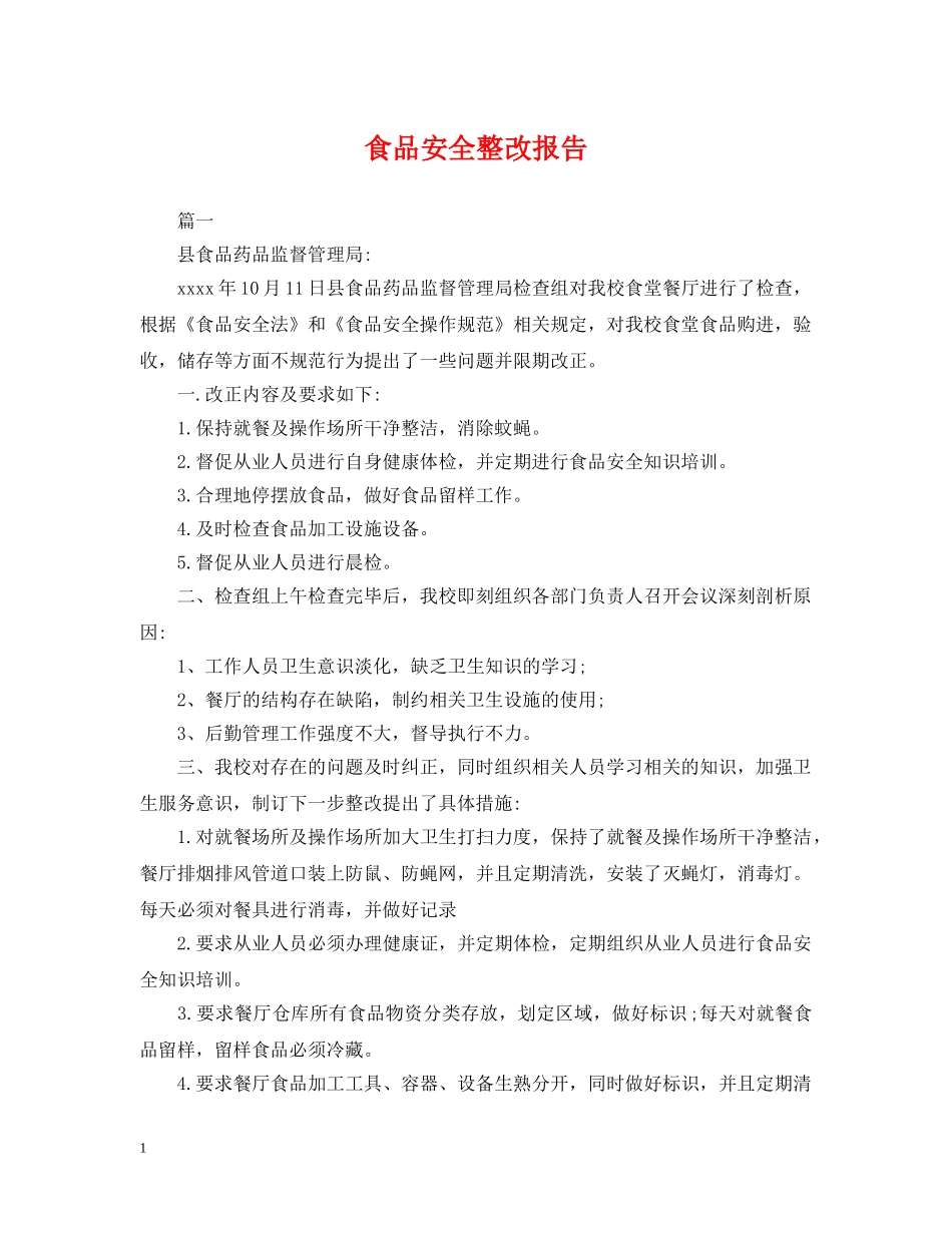 食品安全整改报告 _第1页