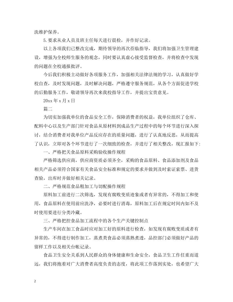 食品安全整改报告 _第2页