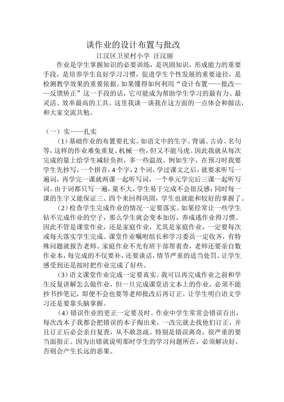 谈作业的设计布置与批改_第1页