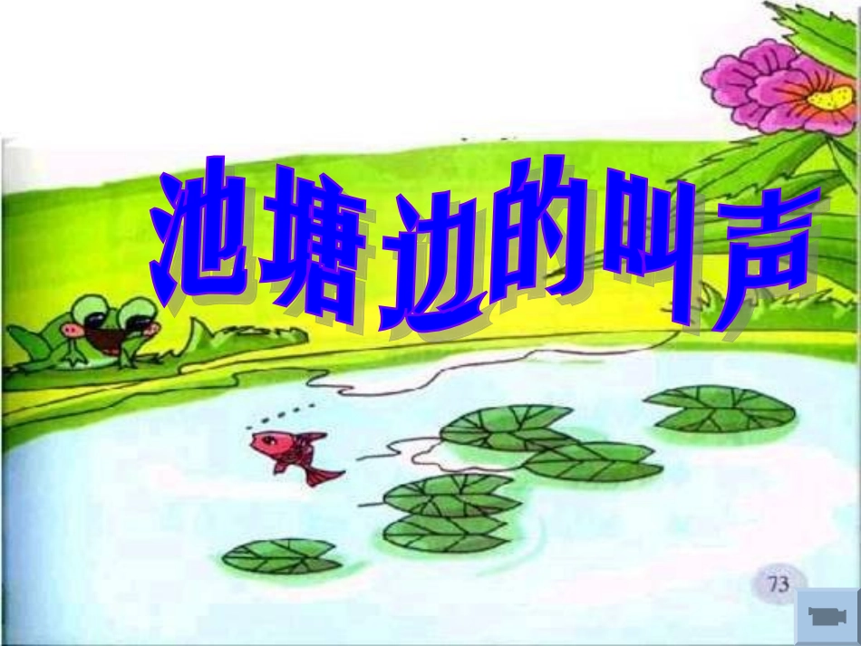 池塘边的叫声2015_第3页