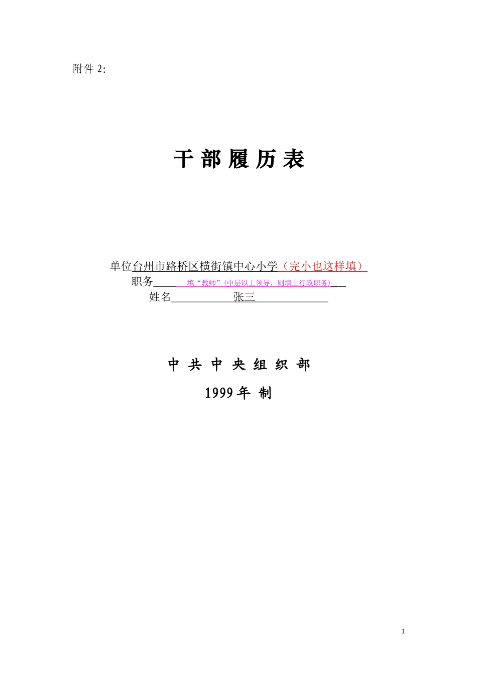 《干部履历表》填写样式_第1页