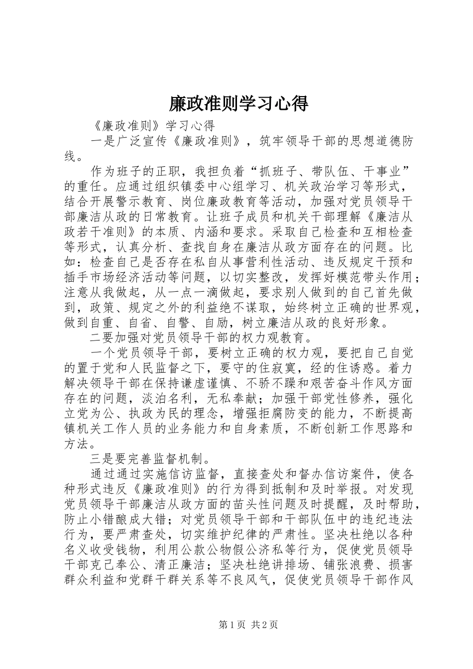 廉政准则学习体会_第1页