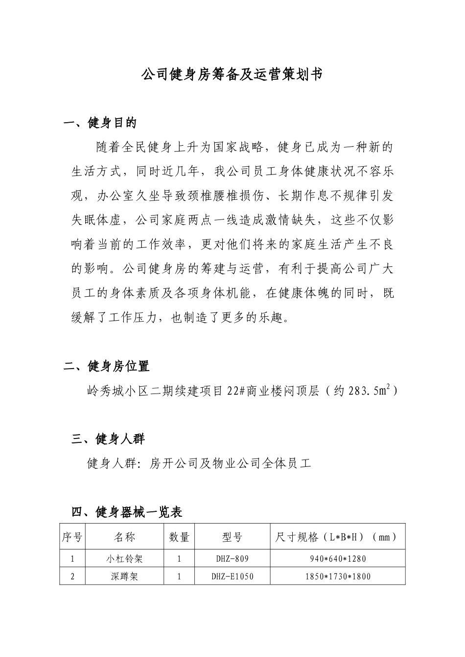 公司健身房筹备及运营策划书_第1页