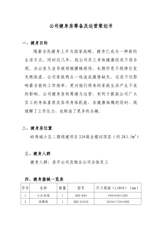 公司健身房筹备及运营策划书