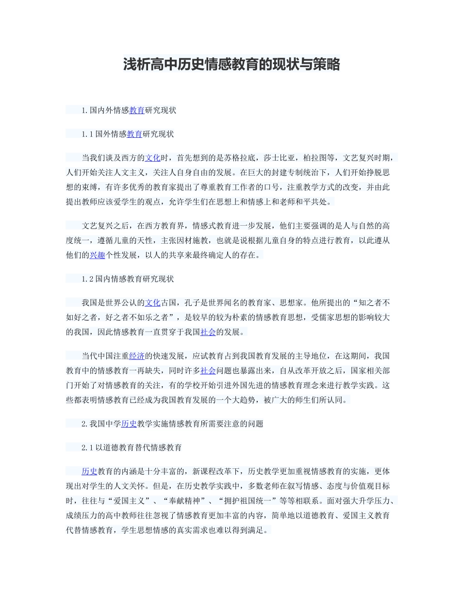 浅析高中历史情感教育的现状与策略_第1页