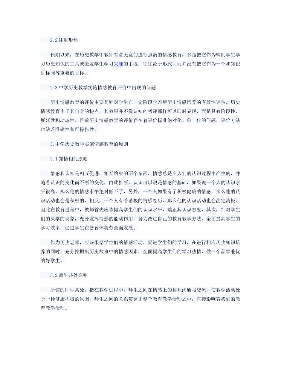 浅析高中历史情感教育的现状与策略_第2页