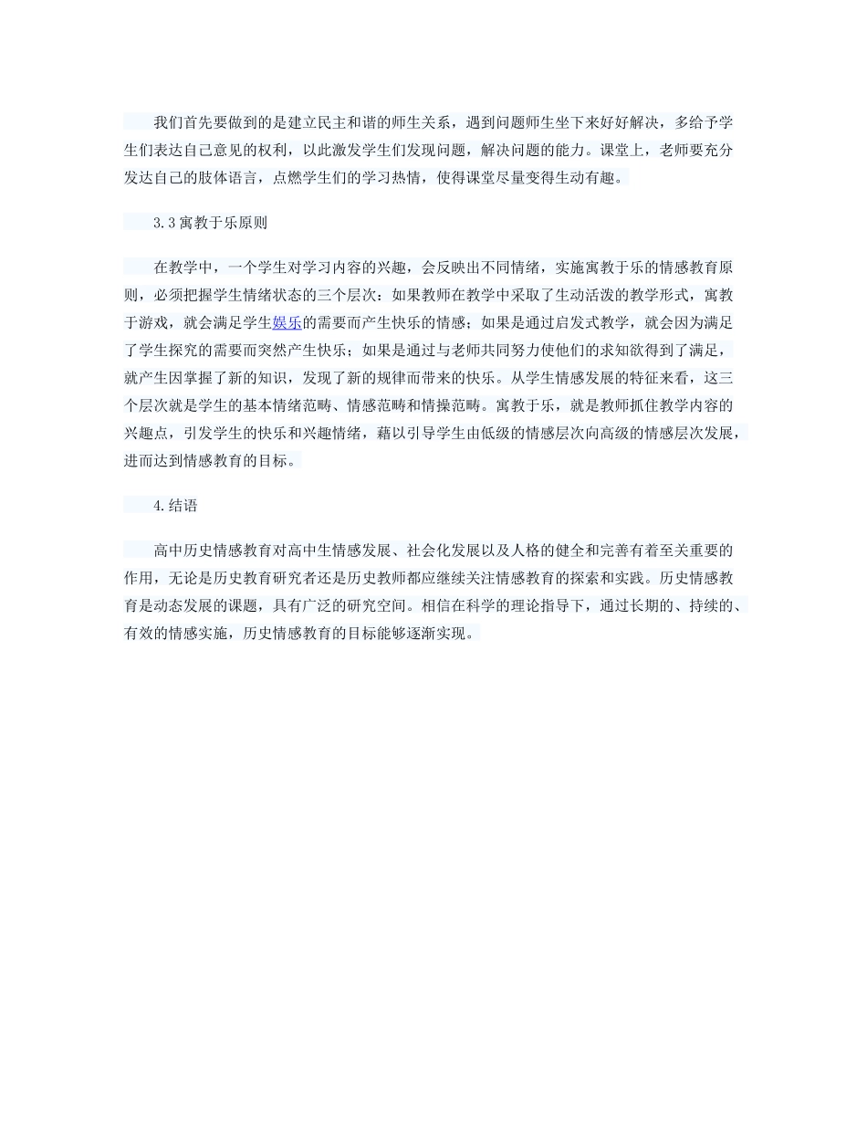 浅析高中历史情感教育的现状与策略_第3页